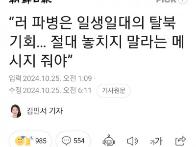 러시아 파병, 일생일대의 탈북 기회